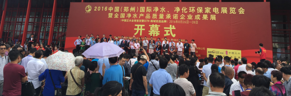 千亿体育国际官网网址電子應邀參展2017第二屆中國（鄭州）國際淨水淨化環保家電展覽會